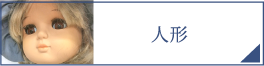 人形（PC）