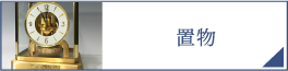 置物（PC）