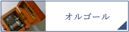 オルゴール（PC）