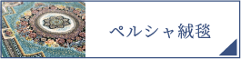 ペルシャ絨毯（PC）