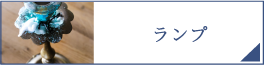 ランプ（PC）