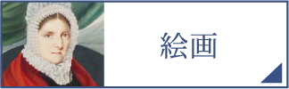 絵画（スマホ）