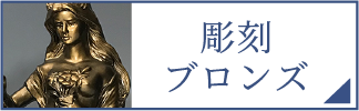 彫刻・ブロンズ（スマホ）