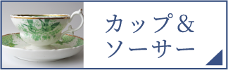カップ＆ソーサー（スマホ）
