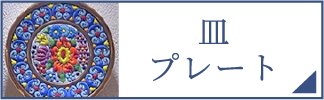 皿・プレート（スマホ）