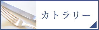 カトラリー（スマホ）