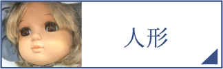 人形（スマホ）