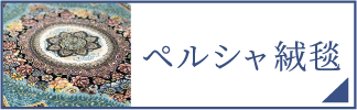 ペルシャ絨毯（スマホ）