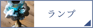 ランプ（スマホ）