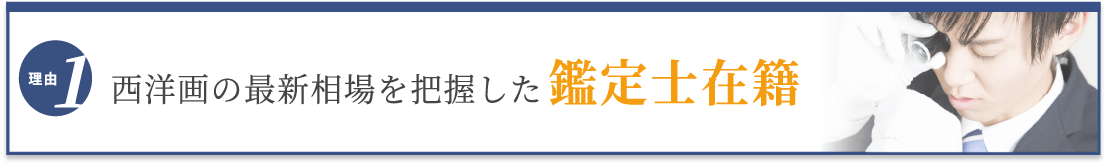 選ばれる理由1 最新相場を把握した鑑定士在籍