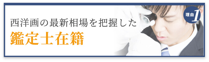 選ばれる理由1 最新相場を把握した鑑定士在籍