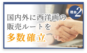 選ばれる理由2　国内外に販売ルートを多数確立