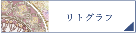 リトグラフ（PC）