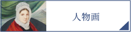 人物画（PC）