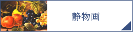 静物画（PC）