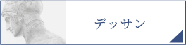 デッサン（PC）