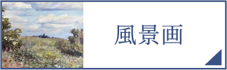 風景画（スマホ）