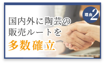 選ばれる理由2　国内外に販売ルートを多数確立