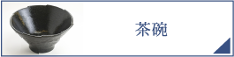 茶碗（PC）