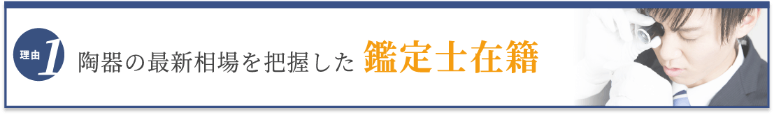 選ばれる理由1 最新相場を把握した鑑定士在籍
