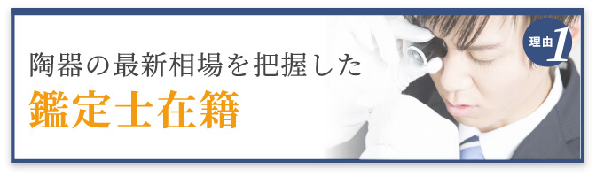 選ばれる理由1 最新相場を把握した鑑定士在籍
