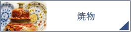焼物（PC）