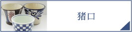 猪口（PC）