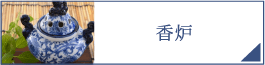 香炉（PC）