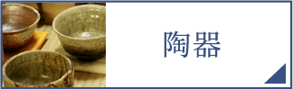 陶器（スマホ）