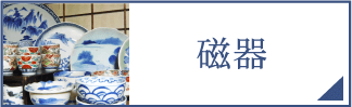 磁器（スマホ）