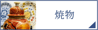焼物（スマホ）