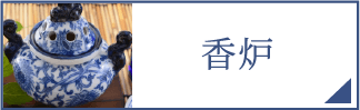 香炉（スマホ）