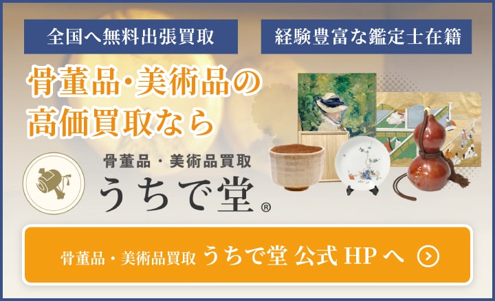 骨董品・美術品の高価買取なら骨董品買取うちで堂　全国無料出張買取　経験豊富な鑑定士在籍