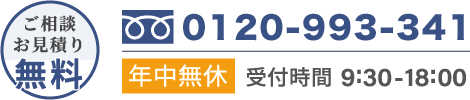 電話番号 0120-993-341 年中無休 受付時間 9:30-18:00