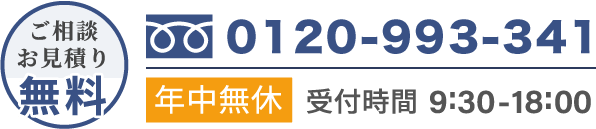 電話番号 0120-993-341 年中無休 受付時間 9:30-18:00