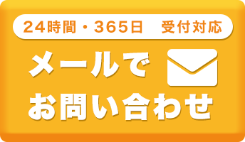 メールでお問い合わせ 24時間・365日受付