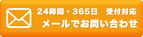 メールでお問い合わせ 24時間・365日受付