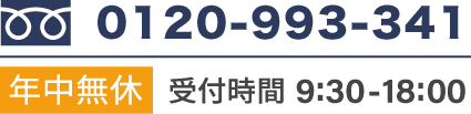 電話番号 0120-995-164 年中無休 受付時間 8:00-20:00