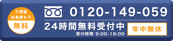 電話番号 0120-993-341 年中無休 受付時間 9:30-18:00