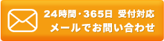 メールでお問い合わせ 24時間・365日受付