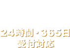 メールでお問い合わせ 24時間・365日受付