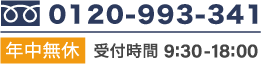 電話番号 0120-993-341 年中無休 受付時間 9:30-18:00