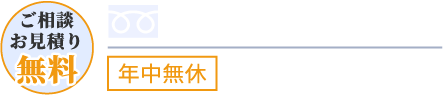 電話番号 0120-993-341 年中無休 受付時間 9:30-18:00
