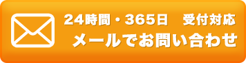 メールでお問い合わせ 24時間・365日受付