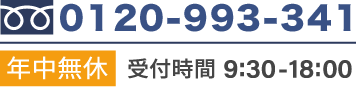 電話番号 0120-993-341 年中無休 受付時間 9:30-18:00