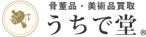 骨董品・美術品の高価買取・鑑定 うちで堂