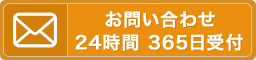 メールでお問い合わせ 24時間・365日受付
