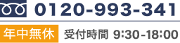 電話番号 0120-993-341 年中無休 受付時間 9:30-18:00