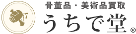骨董品・美術品の高価買取・鑑定 うちで堂
