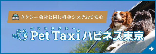 ペットタクシー東京